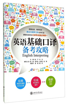 

英语基础口译备考攻略