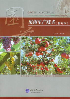 

果树生产技术（北方本）