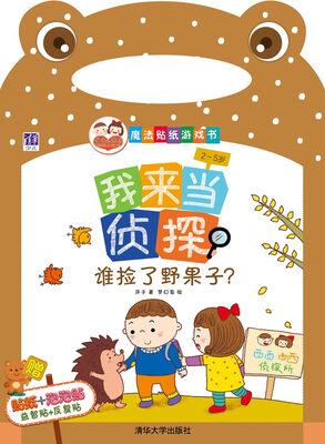 

“酉酉和西西”魔法贴纸游戏书·我来当侦探谁捡了野果子
