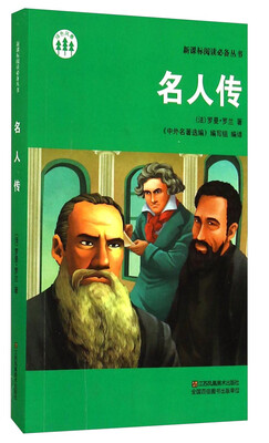 

新课标阅读必备丛书：名人传
