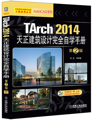 

TArch 2014天正建筑设计完全自学手册（第2版）