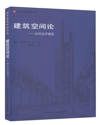 

建筑空间论 如何品评建筑