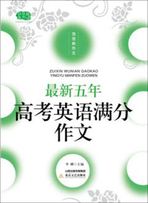 

最新五年高考英语满分作文（2016版）/佳佳林作文