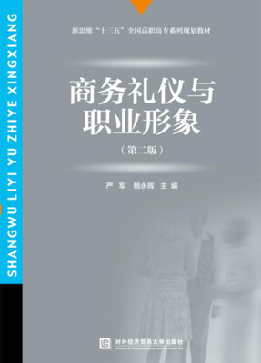 

商务礼仪与职业形象（第二版）