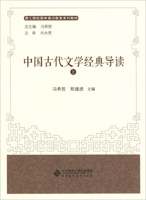

中国古代文学经典导读（上下册）
