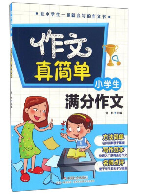 

作文真简单 小学生满分作文