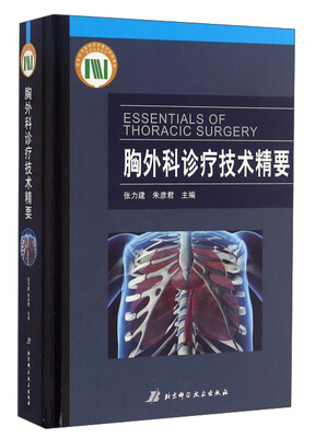 

胸外科诊疗技术精要
