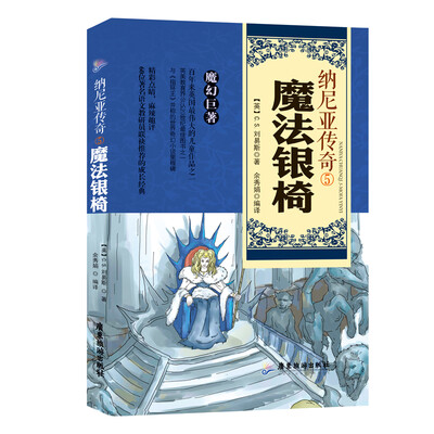

纳尼亚传奇5魔法银椅