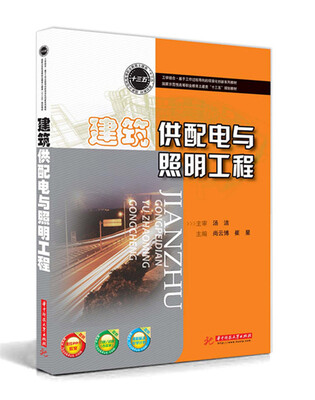 

建筑供配电与照明工程