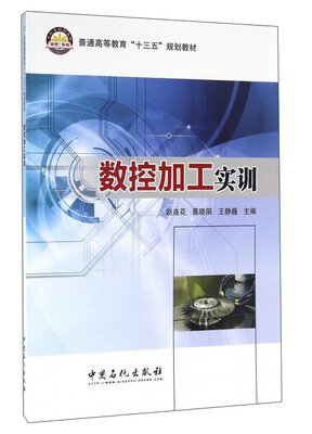 

数控加工实训/普通高等教育“十三五”规划教材