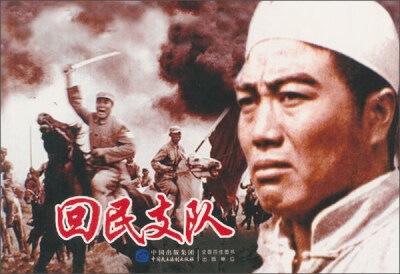 

回民支队