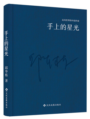 

走向世界的中国作家系列丛书：手上的星光（精装）