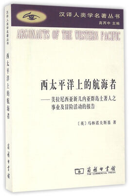 

西太平洋上的航海者(汉译人类学名著丛书)