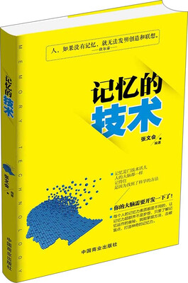 

记忆的技术