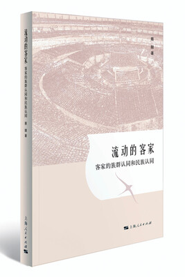 

流动的客家