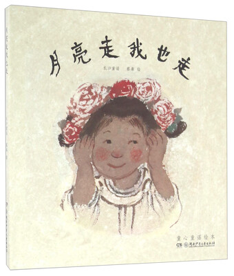 

月亮走我也走/童心童谣绘本