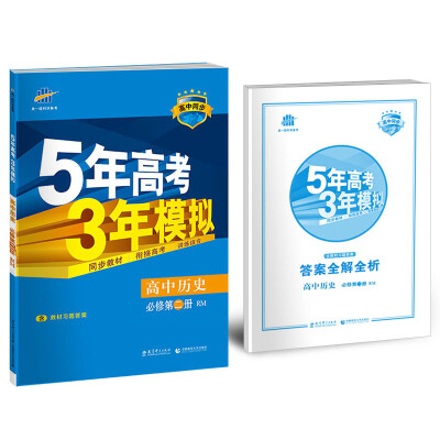 

高中历史 必修2 RM（人民版）高中同步新课标 5年高考3年模拟（2017）