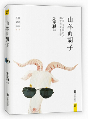 

山羊的胡子