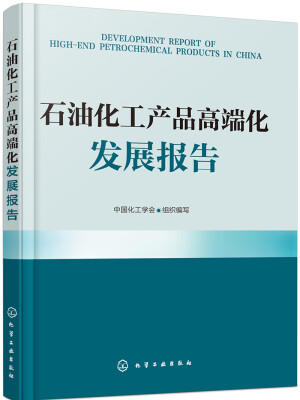 

石油化工产品高端化发展报告