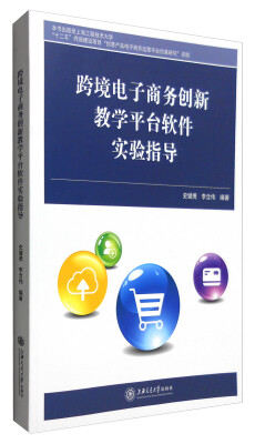 

跨境电子商务创新教学平台软件实验指导