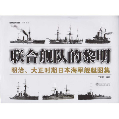 

联合舰队的黎明：明治、大正时期日本海军舰艇图集