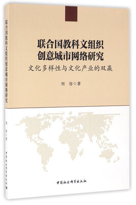 

联合国教科文组织创意城市网络研究:文化多样性与文化产业的双赢