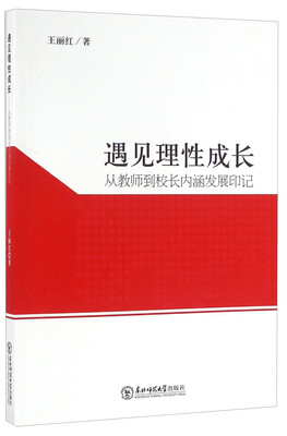 

遇见理性成长 从教师到校长内涵发展印记