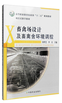 

畜禽场设计及畜禽舍环境调控