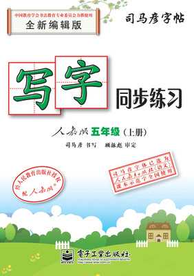 

写字同步练习人教版五年级上册描红