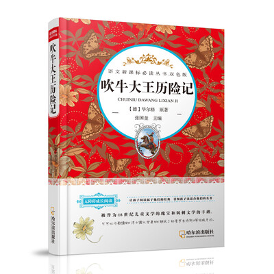

吹牛大王历险记/语文新课标必读丛书.双色版