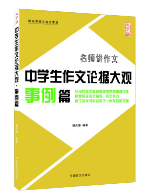 

中国盲文出版社 中学生作文论据大观事例篇