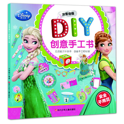 

迪士尼DIY创意手工书：冰雪奇缘