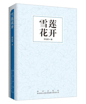 

雪莲花开