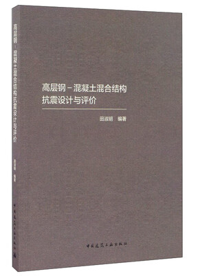 

高层钢-混凝土混合结构抗震设计与评价