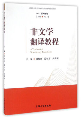 

MTI系列教材：非文学翻译教程