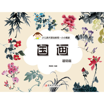 

小小画家·国画：植物篇