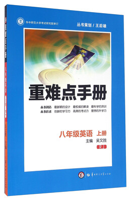 

重难点手册：英语（八年级上册 RJ）