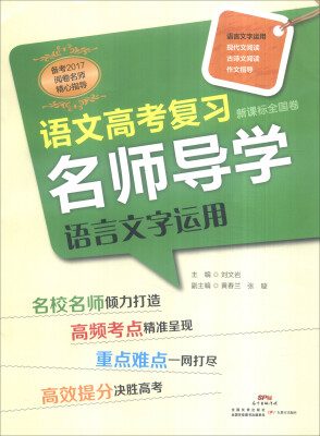 

语文高考复习名师导学·语言文字运用（新课标全国卷）