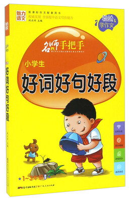 

名师手把手：小学生好词好句好段（一至三年级适用 新课标作文配套用书）