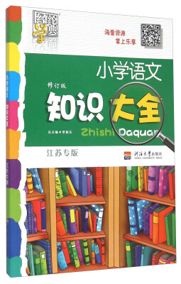 

小学语文知识大全(江苏专版)(修订版