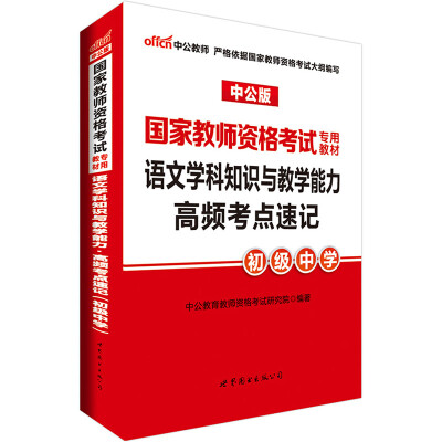 

中公版·2017国家教师资格考试专用教材：语文学科知识与教学能力高频考点速记（初级中学）