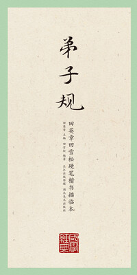 

田英章田雪松硬笔楷书描临本弟子规