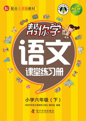 

帮你学语文课堂练习册（小学六年级下）（BJ 北京版）