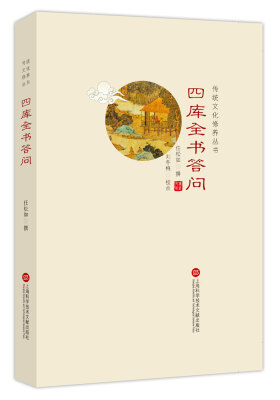 

传统文化修养丛书：四库全书答问
