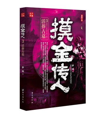 

摸金传人3：活葬古墓