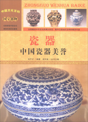 

中国文化百科 国宝器物 瓷器中国瓷器美誉彩图版