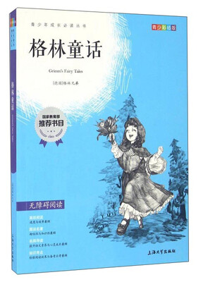 

格林童话（青少彩插版无障碍阅读）/青少年成长必读丛书