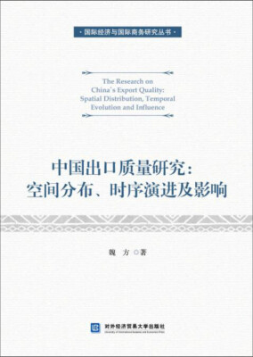 

中国出口质量研究：空间分布、时序演进及影响