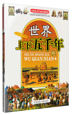 

中国青少年成长新阅读：世界上下五千年（上）