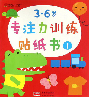 

邦臣小红花：3-6岁专注力训练贴纸书（1）